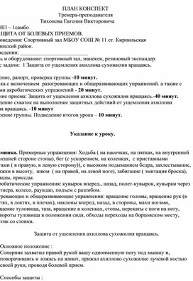 План конспект "Защита от ущемления ахиллова сухожилия вращаясь".