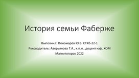 "История семьи Фаберже" (презентация для уроков ИЗО, МХК, внеурочной деятельности)