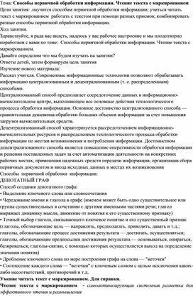 Обложка для материала Способы первичной обработки информации. Чтение текста с маркированием
