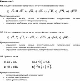 Обложка для материала Оценка значений квадратных корней_Приложение 3 к уроку №8 (1)
