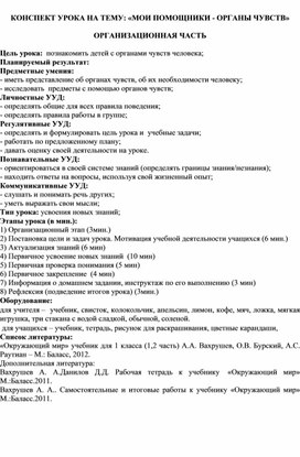 ЗАНЯТИЕ НА ТЕМУ: «МОИ ПОМОЩНИКИ - ОРГАНЫ ЧУВСТВ»