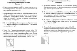 Обложка для материала Самостоятельная работа. Геометрическая вероятность. 9 класс
