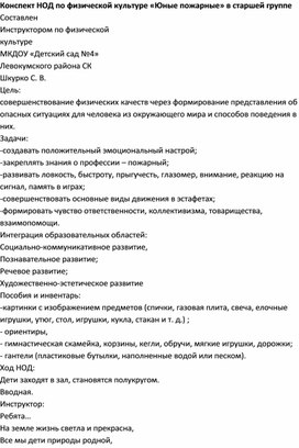 Конспект НОД с использованием здоровьесберегающих технологий Тема: «Юные пожарные»