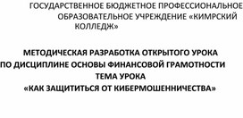 Презентация к уроку МЕТОДИЧЕСКАЯ РАЗРАБОТКА ОТКРЫТОГО УРОКАПО ДИСЦИПЛИНЕ ОСНОВЫ ФИНАНСОВОЙ ГРАМОТНОСТИТЕМА УРОКА«КАК ЗАЩИТИТЬСЯ ОТ КИБЕРМОШЕННИЧЕСТВА»