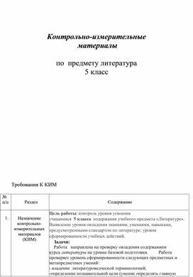 Ким по  литературе 5 класс ( Итоговая аттестация)