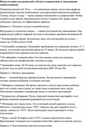 Обложка для материала Консультация для родителей «Летнее оздоровление и закаливание дошкольников»