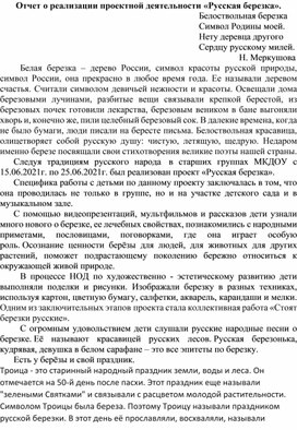 Отчет о реализации проектной деятельности «Русская березка»