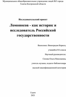 Проект_Ломоносов - как историк и исследователь Российской государственности