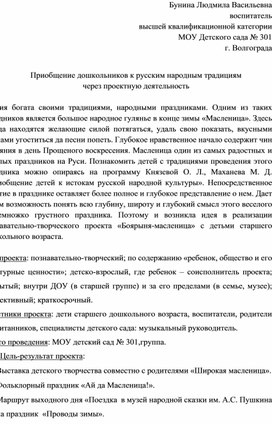 Приобщение дошкольников к русским народным традициям через проектную деятельность