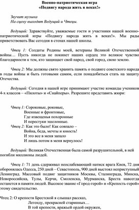 Сценарий военно-патриотической игры "Подвигу народа жить в веках"