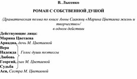 Обложка для материала В. Лысенко "РОМАН С СОБСТВЕННОЙ ДУШОЙ"