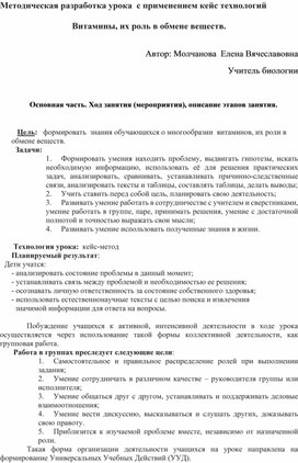 Методическая разработка урока  с применением кейс технологий  Витамины, их роль в обмене веществ.