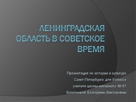 Презентация на тему "События на территории Ленинградской области в 20 веке" для 9 класса по предмету "История и культура Санкт-Петербурга"