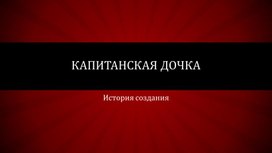 Обложка для материала А.С. Пушкин "Капитанская дочка". История создания. 8 класс