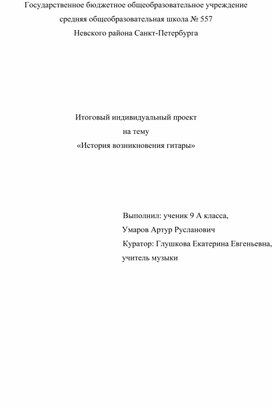 Итоговый индивидуальный проект на тему «История возникновения гитары»