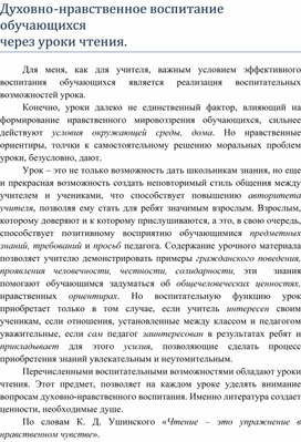 Духовно-нравственное воспитание обучающихся  через уроки чтения.