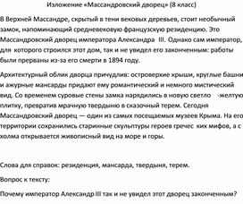Обложка для материала Изложение «Массандровский дворец» (8 класс)