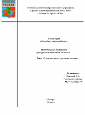 Методическая разработка   серии уроков математики в 6 классе  Тема: «Сложение чисел с разными знаками»