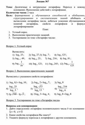 Обложка для материала Десятичные и натуральные логарифмы. Переход к новому основанию. Выполнение действий с логарифмами.