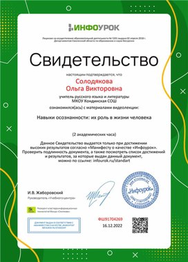 Обложка для материала Свидетельство "Навыки осознанности: их роль в жизни"