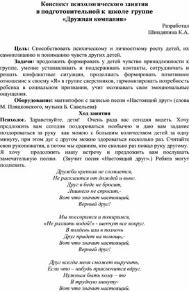 Конспект психологического занятия в подготовительной к школе группе "Дружная компания"