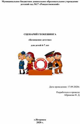 Обложка для материала Сценарий геокешинга   «Безопасное детство» для детей 6-7 лет