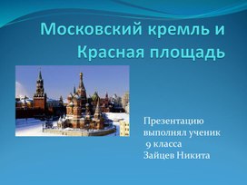 Презентация по географии "Московский Кремль и Красная площадь".