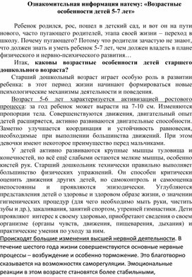 Обложка для материала Ознакомительная информация на тему: "Возрастные особенности детей 5-7 лет"