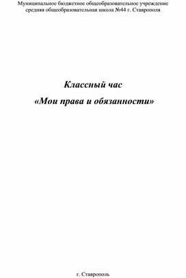 Обложка для материала Классный час.: «Мои права и обязанности»