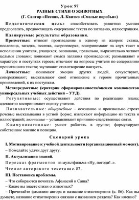 Урок 97 Разные стихи о животных (Г. Сапгир «Песня», Л. Квитко «Смелые воробьи»)