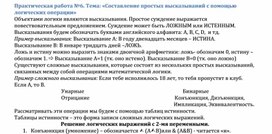 Обложка для материала Практическая работа №6. Тема: «Составление простых высказываний с помощью логических операции»