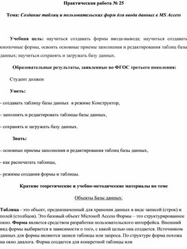 Обложка для материала Создание таблиц и пользовательских форм для ввода данных в MS Access