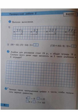 Четыре арифметических действия:сложение, вычитание, умножение, деление. Проверочная работа 2