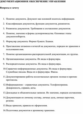 Обложка для материала ДОКУМЕНТАЦИОННОЕ ОБЕСПЕЧЕНИЕ УПРАВЛЕНИЯ  Вопросы к зачету