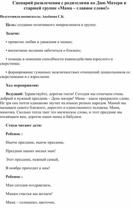 Обложка для материала Сценарий развлечения с родителями ко дню Матери в старшей группе "Мама - главное слово!"