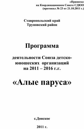 Программа ДЮО "МКОУ ООШ №8 ТМР "Алые паруса"