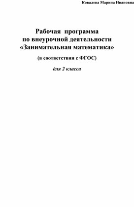 Программа "Занимательная математика" 2 класс