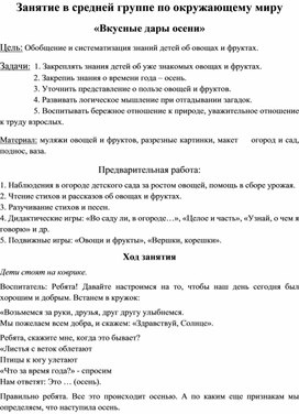 Обложка для материала Занятие в средней группе по окружающему миру «Вкусные дары осени»