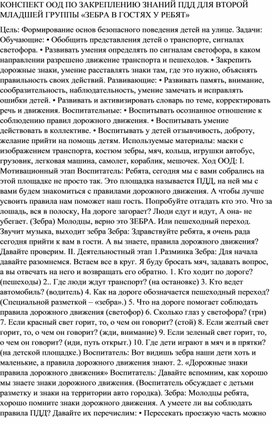 КОНСПЕКТ ООД ПО ЗАКРЕПЛЕНИЮ ЗНАНИЙ ПДД ДЛЯ ВТОРОЙ МЛАДШЕЙ ГРУППЫ «ЗЕБРА В ГОСТЯХ У РЕБЯТ»