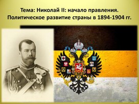 План николай 2 начало правления политическое развитие страны в 1894 1904