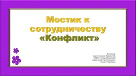 Обложка для материала Презентация к профилактическому занятию "Мостик к сотрудничеству"
