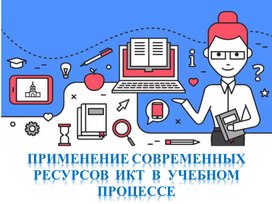 Применение современных ресурсов ИКТ в учебном процессе, что такое Web 2.0, полезные онлайн сервисы