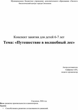 Обложка для материала Конспект занятия для детей 6-7 лет. Тема: «Путешествие в волшебный лес».