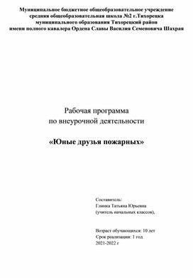 Рабочая программа по внеурочной деятельности   «Юные друзья пожарных»