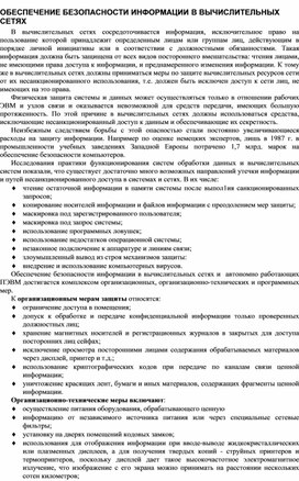 Обложка для материала ОБЕСПЕЧЕНИЕ БЕЗОПАСНОСТИ ИНФОРМАЦИИ В ВЫЧИСЛИТЕЛЬНЫХ СЕТЯХ
