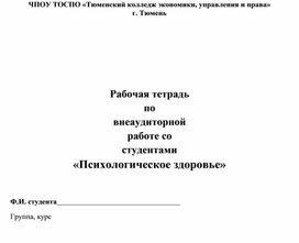 Рабочая тетрадь по внеаудиторной работе со студентами "Психологическое здоровье"