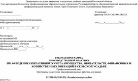 Рабочая программа производственной практики  по ПМ 04 Ведение оперативного учета имущества, обязательств, финансовых и хозяйственных операций в сельской усадьбе