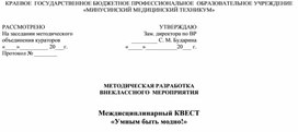 Методическая разработка междисциплинарного КВЕСТа