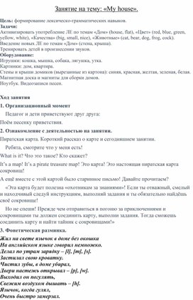 Занятие по английскому языку на тему "My house". Дополнительное образование.