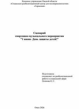Обложка для материала Сценарий  спортивно-музыкального мероприятия  "1 июня- День защиты детей!"